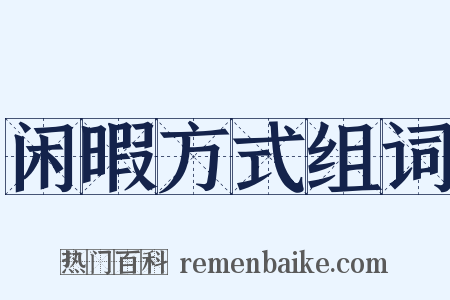 闲暇方式组词是什么意思的图片